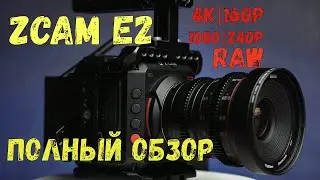Zcam E2 ОГРОМНЫЙ ОБЗОР | Тесты с Sony 6400