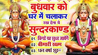 बुधवार को घर में चलाकर रखदो सुन्दरकाण्ड आपकी बीमारी खत्म,कर्जे खत्म धनवर्षा शुरू#SundarkandPath