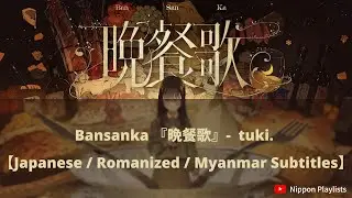 Bansanka 『晩餐歌』- tuki. 【Japanese / Romanized / Myanmar Subtitles】