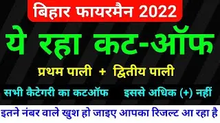 ये रहा कटऑफ || Bihar fireman cut off 2022 || bihar police fireman 27 march 2022 cut off marks