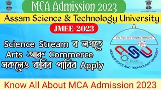 MCA Admission 2023|Assam JMEE Exam 2023|Arts And Commerce সকলেও কৰিব পাৰিব Apply