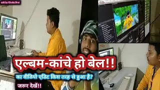 #कांचे_हो_बेल||Video editing time.. देखिए editor Sonu Ji gkp ने क्या कहा?