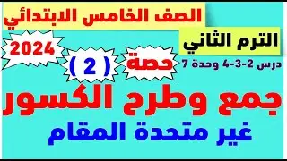 حصة( 2 )  جمع الكسور الاعتياديه غير متحده المقام وطرحها | رياضيات الصف الخامس الابتدائي الترم التاني