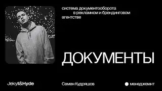 Улучшение коммуникации и сотрудничества с клиентами через документооборот в Jekyll&Hyde agency