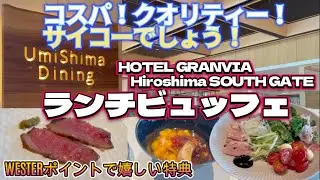 【　広島市内ランチ　】ホテルグランヴィア サウスゲートのランチビュッフェがコスパ、クオリティがGOOD！！予約必須！！時間無制限！！WESTERポイントで美味しい特典！