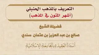 التعريف بالمذهب الحنبلي - (أشهر المتون في المذهب) - الشيخ صالح سندي