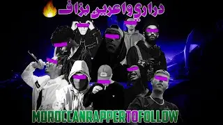 Moroccan Rappers To Follow 6 ll مستقبل الراب مغربي : رابرز واعرين