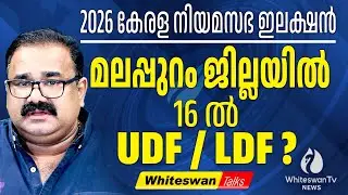 തവനൂരിൽ KT ജലീൽ വീണ്ടും മത്സരത്തിനിറങ്ങും| Kerala Assembly Election 2026 Analysis| WHITESWAN TV NEWS