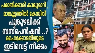 പരാതിക്കാരി കാലുമാറി , മാങ്കൂട്ടത്തിൽ കേസിൽ പൂങ്കുഴലി തെറിക്കും  ..?