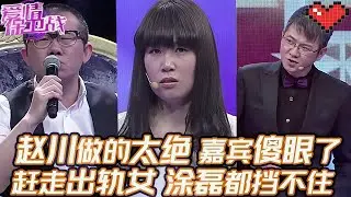 典藏版【愛情保衛戰】趙川這次做的真絕！不再保護嘉賓而是下狠手，美女被趕走塗磊都攔不住！#情感 #塗磊 #分享 #推薦