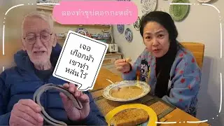 Vlog 2026 ขนมชั้นที่ขี้เหร่ที่สุด 