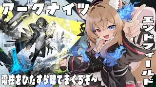 【アークナイツ:エンドフィールド】遂にリリース！初見で遊んでいく4【 #vtuber /#ラビスべレイ 】