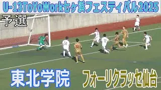 【予選】フォーリクラッセ仙台 vs 東北学院 U-13ToYoWork七ヶ浜フェスティバル2025
