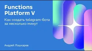 Functions Platform V: как создать telegram-бота за несколько минут