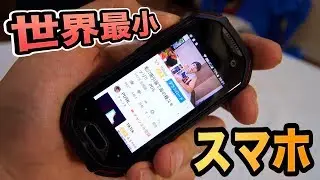 世界最小スマホ買ったフォイ...!! 【Uunihertz Atom 】　PDS