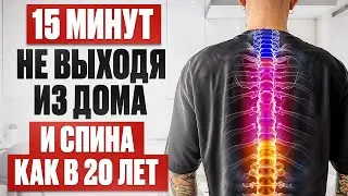 Ваша СПИНА будет ЗДОРОВОЙ! ЭФФЕКТИВНЫЙ комплекс упражнений для укрепления мышц спины