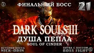 Душа пепла | История Босса | Dark Souls 3 | Босс 21