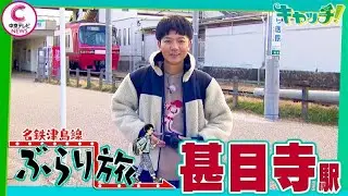 【名鉄津島線ぶらり旅】甚目寺駅