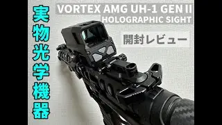 【開封】VORTEX AMG UH-1 GENⅡ 実物ホロサイト【レビュー】