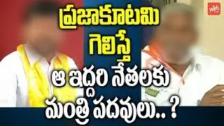 If Prajakutami Wins, Two Top Leaders They may Get Ministry | Telangana Elections Results | YOYO TV