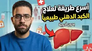 دهون الكبد: إزاي تتعالج وترجع طبيعية بدون أدوية؟