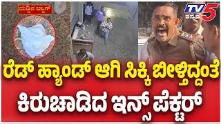 Police Inspector Caught Redhanded While Taking 4 Lakh Bribeರೆಡ್ ಹ್ಯಾಂಡ್ ಆಗಿ ಸಿಕ್ಕಿಬಿದ್ದಇನ್ಸ್ ಪೆಕ್ಟರ್