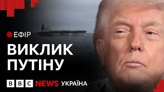 США захопили танкер під прапором Росії. Як відповість Путін | Ефір ВВС