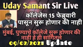 🔴📢Uday Samant Live On Colleges Reopen📢🔴
