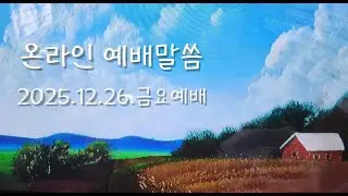10720 온라인 예배말씀 / 2025.12.26. 금요예배