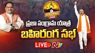 Bandi Sanjay Live | Praja Sangrama Yatra Public Meet Live | JP Nadda | BJP | Ntv Live