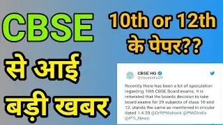 cbse exam news for class 10,12 | Cbse board exam 2020 | cbse exam kab hoga |cbse breaking news today
