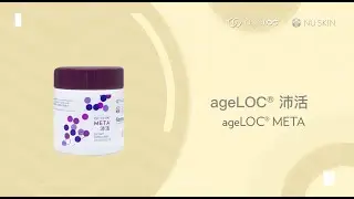 產品教學短片 ageLOC&reg; META 沛活
