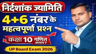 निर्देशांक ज्यामिति |4+6 नंबर के Most Important Questions |कक्षा 10 गणित अध्याय 7|UP Board Exam 2026