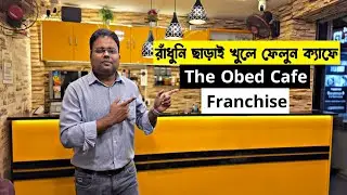 রাঁধুনি ছাড়া ক্যাফে/Smart Cafe Without Chef/No Chef Cafe/Franchise Business Idea