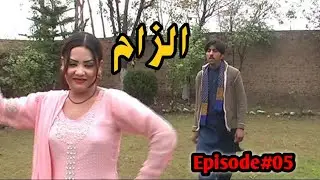 Ilzaam New Drama Seriyal Episode # 05 !! Pashto Drama By Arman Productions 2026