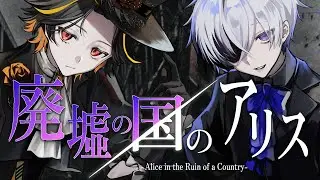 廃墟の国のアリス / 橘ほたる 神童ゆづる Cover