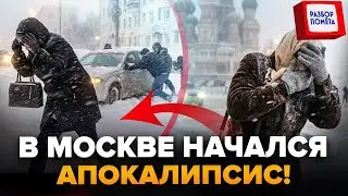 Под носом у Путина ЦЕЛАЯ КУЧА! Москвичи СИДЯТ ДОМА – на улице ЖЕСТЬ. Причина КОЛЛАПСА ошарашила всех