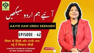 Aaiye Ham Urdu Seekhen, Episode - 42, जिस्म के हिस्से और उनके नाम उर्दू में लिखना सीखें
