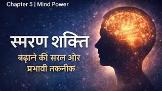 The Silva Mind Control Method | Chapter 5 – स्मरण शक्ति बढ़ाने की शक्तिशाली तकनीकें | Man Ki Kitab
