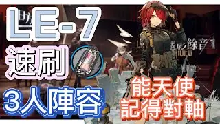 【明日方舟】LE-7 速刷半自然溶劑 3人陣容（能天使記得對軸） || Arknights