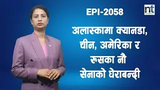 Trump–Putin पुग्नुअघि अलास्कायु*द्धपोत र पनडुब्बीले घेरियो || Nepal Times