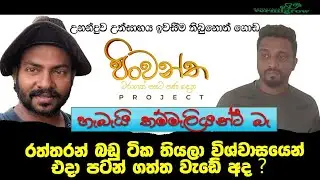 මේක තමා ඇත්තම ඇත්ත කතාව..මරාගත්තු  පසට හදවතින්ම පන දෙන මිනිස්සු .