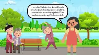 Combating Ageism กลุ่มอดีตคือ บทเรียน โป๊ยเซียนคือ ยาดม