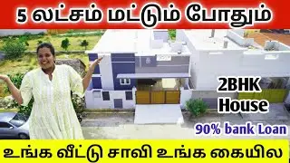 5 லட்சத்துல கிழக்கு பார்த்த 2BHK வீடு | house for sale in coimbatore