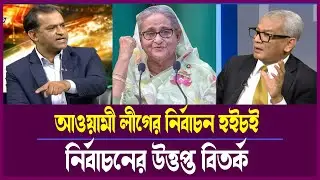 নির্বাচনী আইনের ব্যাখ্যা ও Heated Debate, আওয়ামী লীগ হাইলাইট | Political Debate
