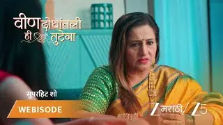 VEEN DOGHATLI HI TUTENA | EP - 119 | Webisode | Dec 14 2025 | Zee MARATHI