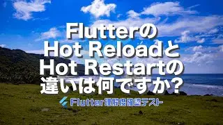 [Flutter理解度テスト046]FlutterのHot ReloadとHot Restartの違いは何ですか?ー40代からの初心者向けスマホアプリ開発講座 - みんプロ式（Flutter）