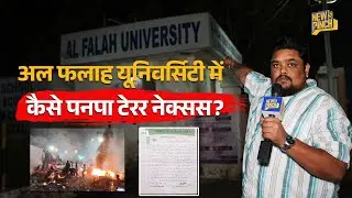 Delhi Blast में Al-Falah University का नाम आया, उसमें Terrorist Nexus पनपने की पूरी कहानी