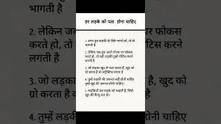 हर लड़के को ये 5 बातें ज़रूर पता होनी चाहिए |