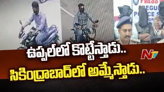 Hyderabad Police Arrest Bike thief, Recovers 60 Bikes | NTV